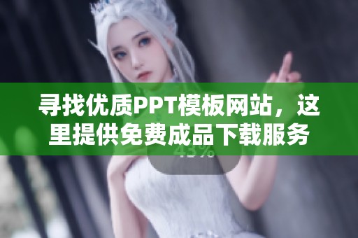 寻找优质PPT模板网站，这里提供免费成品下载服务