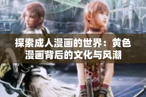 探索成人漫画的世界：黄色漫画背后的文化与风潮