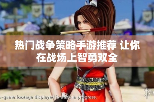 热门战争策略手游推荐 让你在战场上智勇双全
