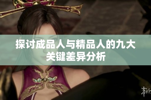 探讨成品人与精品人的九大关键差异分析