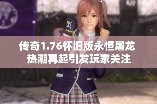 传奇1.76怀旧版永恒屠龙 热潮再起引发玩家关注