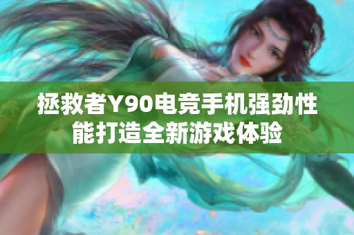拯救者Y90电竞手机强劲性能打造全新游戏体验
