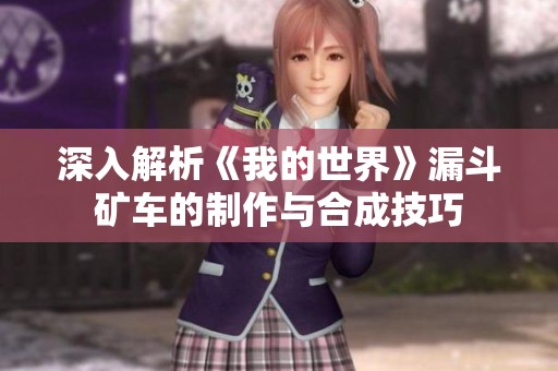 深入解析《我的世界》漏斗矿车的制作与合成技巧