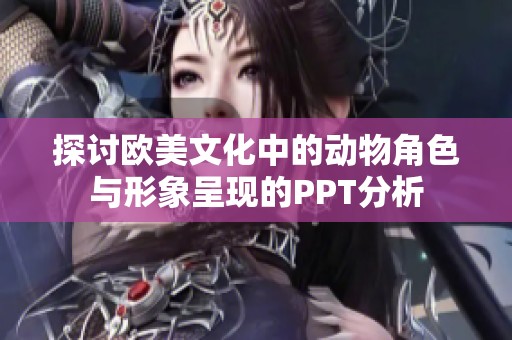 探讨欧美文化中的动物角色与形象呈现的PPT分析