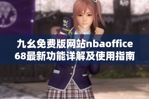 九幺免费版网站nbaoffice68最新功能详解及使用指南