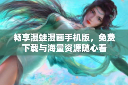 畅享漫蛙漫画手机版，免费下载与海量资源随心看