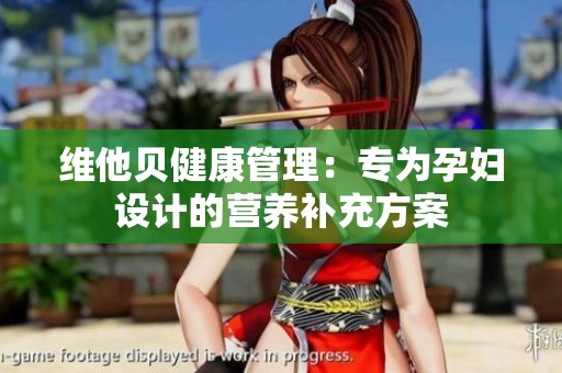 维他贝健康管理：专为孕妇设计的营养补充方案