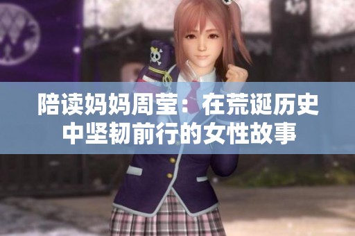 陪读妈妈周莹：在荒诞历史中坚韧前行的女性故事