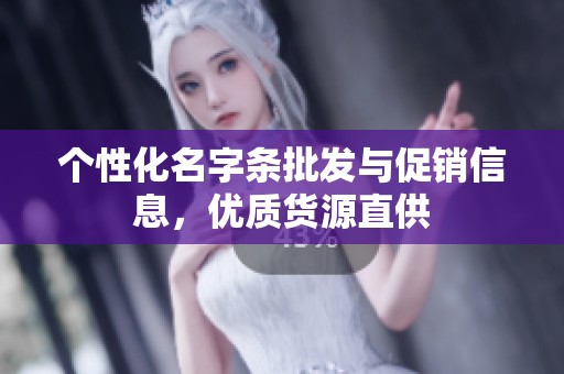 个性化名字条批发与促销信息，优质货源直供