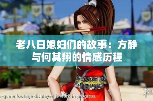 老八日媳妇们的故事：方静与何其翔的情感历程