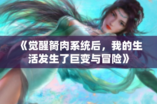 《觉醒胬肉系统后，我的生活发生了巨变与冒险》