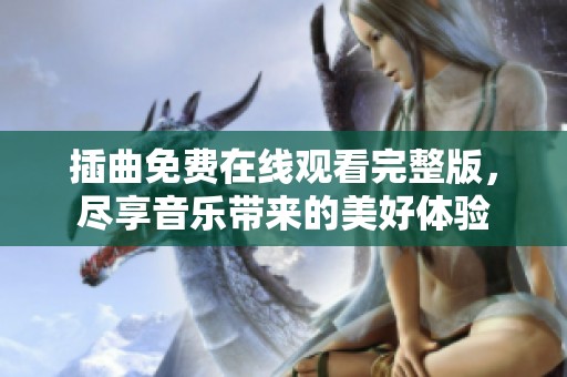 插曲免费在线观看完整版，尽享音乐带来的美好体验