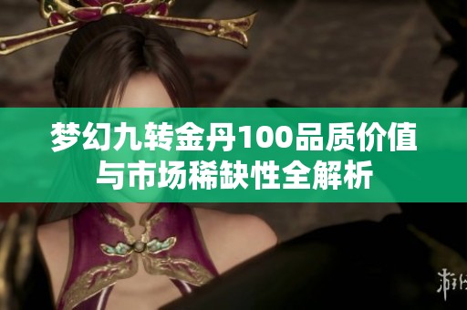 梦幻九转金丹100品质价值与市场稀缺性全解析