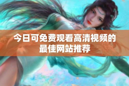 今日可免费观看高清视频的最佳网站推荐