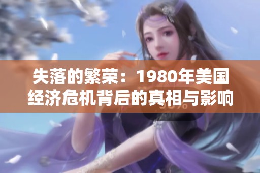 失落的繁荣：1980年美国经济危机背后的真相与影响