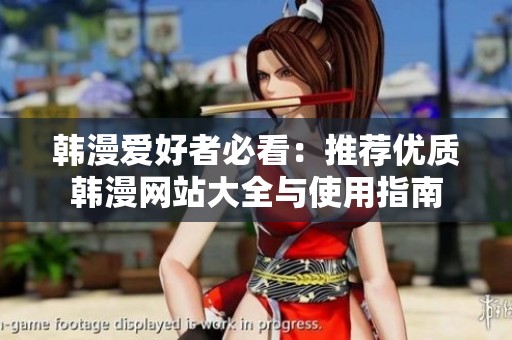 韩漫爱好者必看：推荐优质韩漫网站大全与使用指南