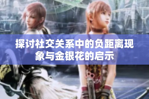 探讨社交关系中的负距离现象与金银花的启示