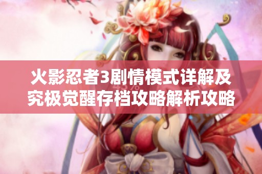 火影忍者3剧情模式详解及究极觉醒存档攻略解析攻略