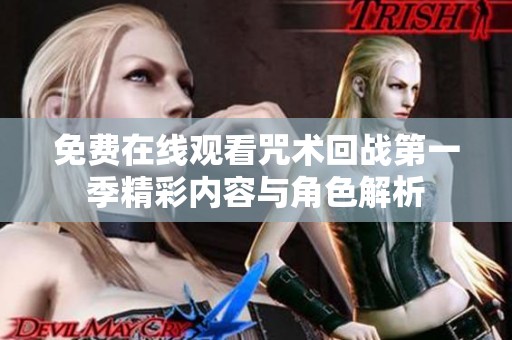 免费在线观看咒术回战第一季精彩内容与角色解析