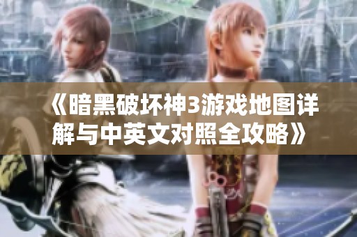 《暗黑破坏神3游戏地图详解与中英文对照全攻略》