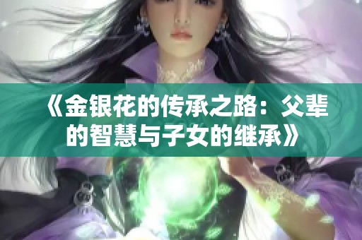 《金银花的传承之路：父辈的智慧与子女的继承》