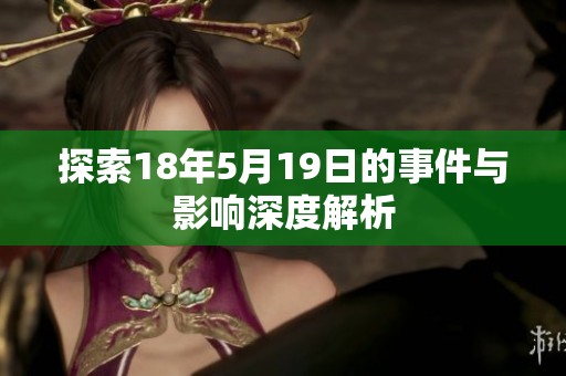 探索18年5月19日的事件与影响深度解析