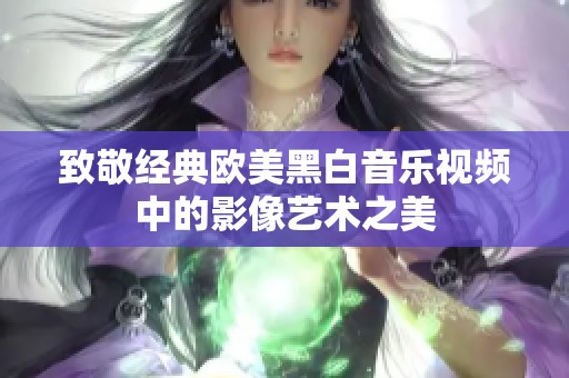 致敬经典欧美黑白音乐视频中的影像艺术之美
