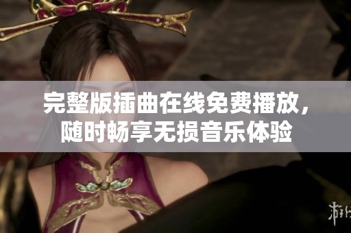完整版插曲在线免费播放，随时畅享无损音乐体验