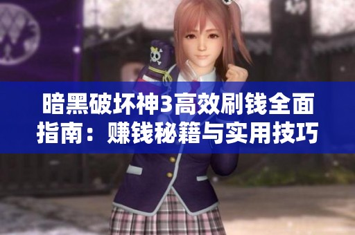 暗黑破坏神3高效刷钱全面指南：赚钱秘籍与实用技巧详解