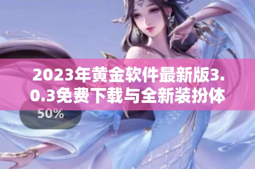 2023年黄金软件最新版3.0.3免费下载与全新装扮体验