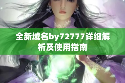 全新域名by72777详细解析及使用指南