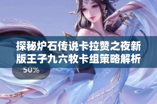 探秘炉石传说卡拉赞之夜新版王子九六牧卡组策略解析