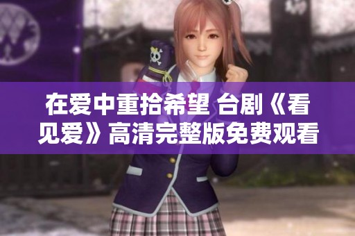 在爱中重拾希望 台剧《看见爱》高清完整版免费观看