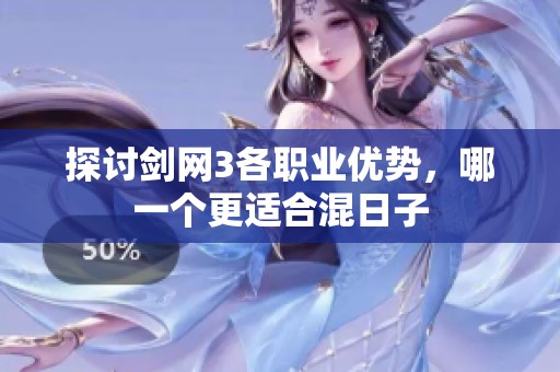 探讨剑网3各职业优势，哪一个更适合混日子