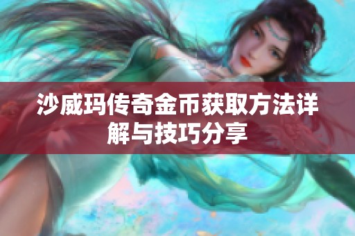 沙威玛传奇金币获取方法详解与技巧分享