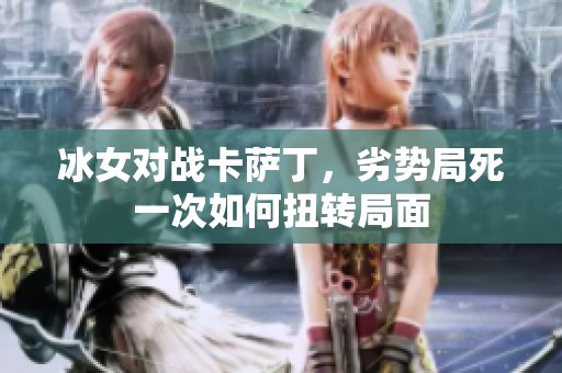 冰女对战卡萨丁，劣势局死一次如何扭转局面
