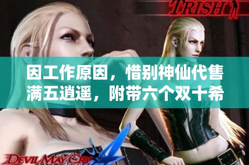 因工作原因，惜别神仙代售满五逍遥，附带六个双十希望新主人珍惜