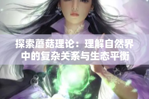 探索蘑菇理论：理解自然界中的复杂关系与生态平衡