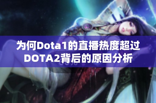 为何Dota1的直播热度超过DOTA2背后的原因分析