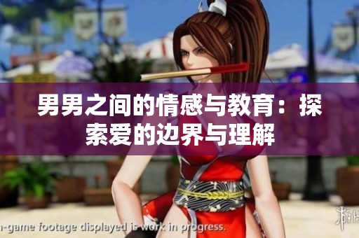男男之间的情感与教育：探索爱的边界与理解