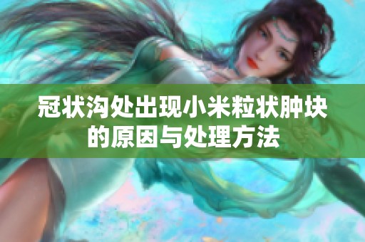 冠状沟处出现小米粒状肿块的原因与处理方法