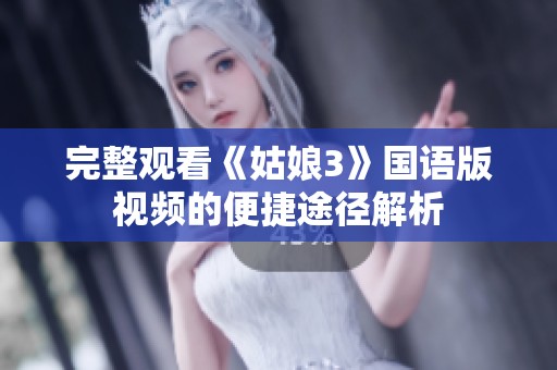 完整观看《姑娘3》国语版视频的便捷途径解析