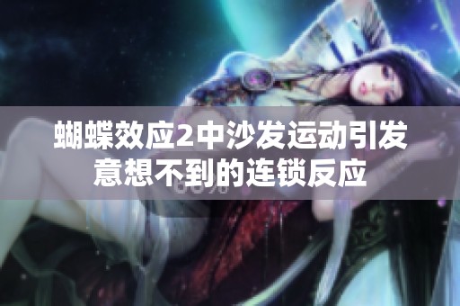 蝴蝶效应2中沙发运动引发意想不到的连锁反应