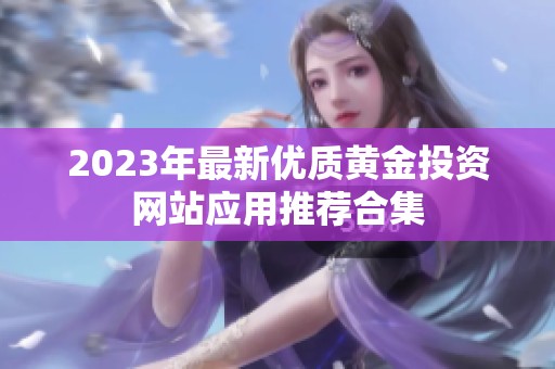 2023年最新优质黄金投资网站应用推荐合集