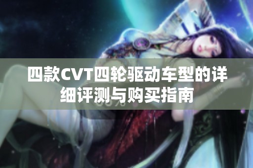 四款CVT四轮驱动车型的详细评测与购买指南