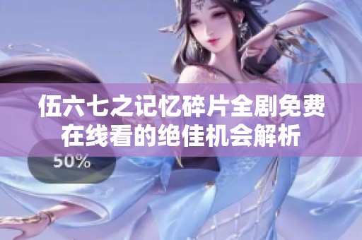 伍六七之记忆碎片全剧免费在线看的绝佳机会解析