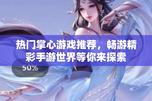 热门掌心游戏推荐，畅游精彩手游世界等你来探索