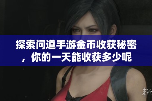 探索问道手游金币收获秘密，你的一天能收获多少呢