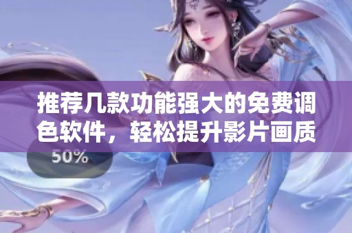 推荐几款功能强大的免费调色软件，轻松提升影片画质
