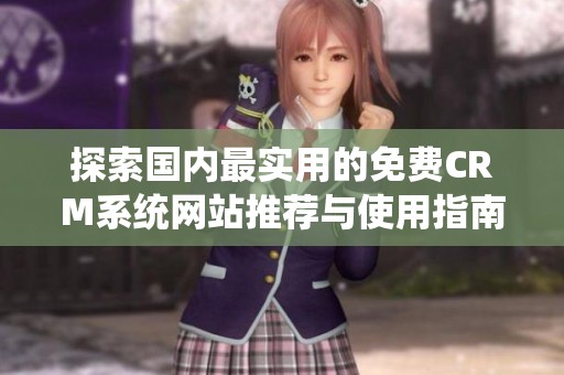 探索国内最实用的免费CRM系统网站推荐与使用指南
